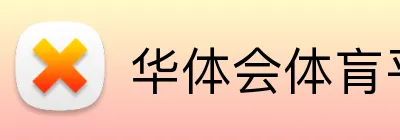 华体会体肓平台 Logo
